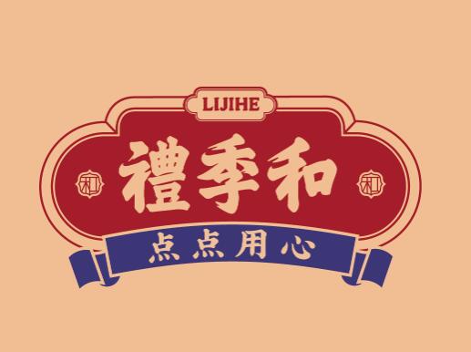 山东礼季和食品有限公司案例图片